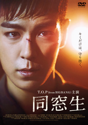 T.O.P (from BIGBANG)主演映画「同窓生」公式サイト