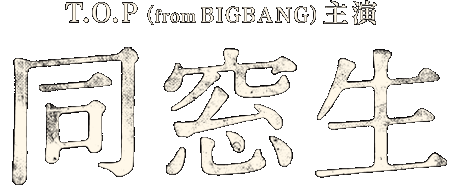 T.O.P (from BIGBANG)主演映画「同窓生」